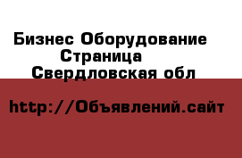 Бизнес Оборудование - Страница 15 . Свердловская обл.